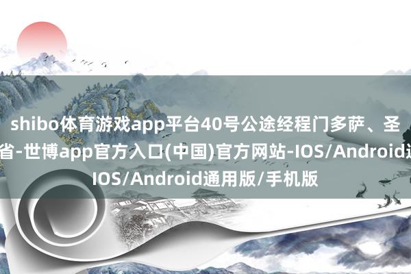 shibo体育游戏app平台40号公途经程门多萨、圣胡安和内乌肯省-世博app官方入口(中国)官方网站-IOS/Android通用版/手机版