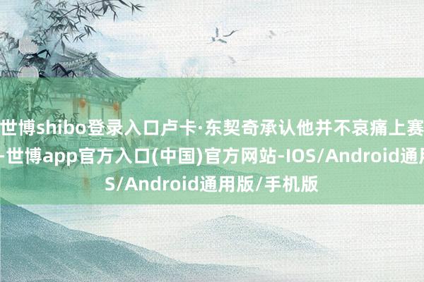 世博shibo登录入口卢卡·东契奇承认他并不哀痛上赛季的季后赛-世博app官方入口(中国)官方网站-IOS/Android通用版/手机版