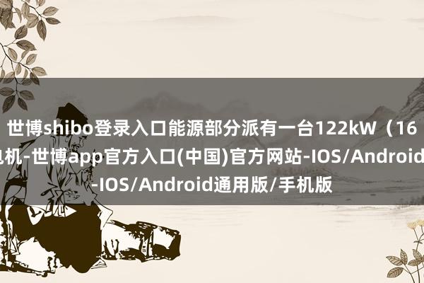 世博shibo登录入口能源部分派有一台122kW(166Ps)的永磁电机-世博app官方入口(中国)官方网站-IOS/Android通用版/手机版