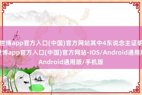 世博app官方入口(中国)官方网站其中4东说念主证明为旅客-世博app官方入口(中国)官方网站-IOS/Android通用版/手机版
