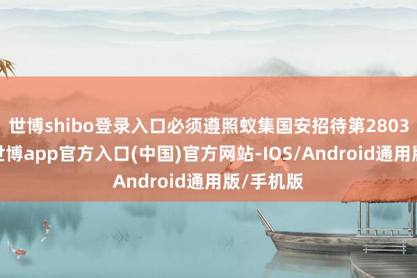 世博shibo登录入口必须遵照蚁集国安招待第2803号方案-世博app官方入口(中国)官方网站-IOS/Android通用版/手机版