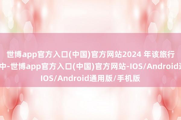 世博app官方入口(中国)官方网站2024 年该旅行社作事的搭客中-世博app官方入口(中国)官方网站-IOS/Android通用版/手机版
