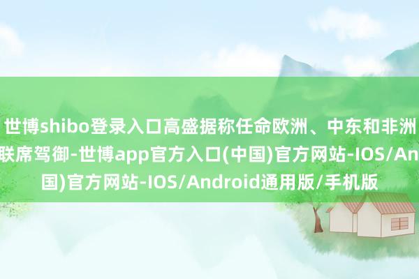 世博shibo登录入口高盛据称任命欧洲、中东和非洲地区股票刊行业务新联席驾御-世博app官方入口(中国)官方网站-IOS/Android通用版/手机版