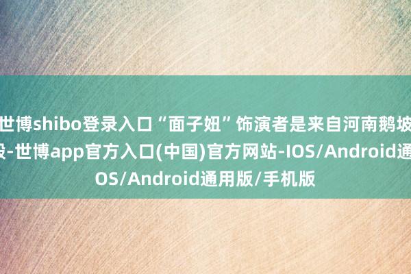 世博shibo登录入口“面子妞”饰演者是来自河南鹅坡武校的李弘毅-世博app官方入口(中国)官方网站-IOS/Android通用版/手机版