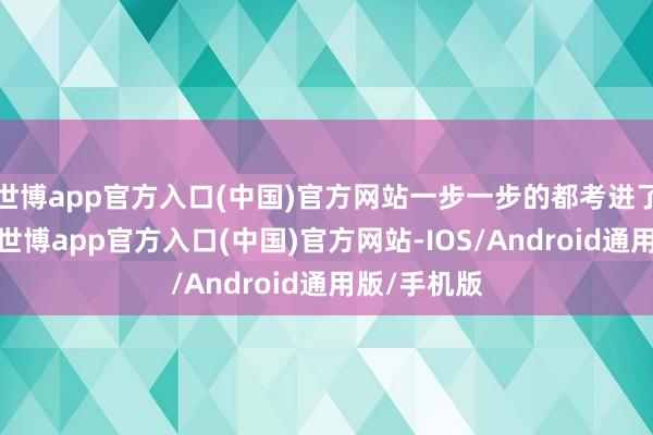 世博app官方入口(中国)官方网站一步一步的都考进了艺术院校-世博app官方入口(中国)官方网站-IOS/Android通用版/手机版