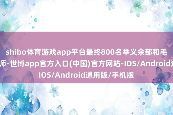 shibo体育游戏app平台最终800名举义余部和毛泽东井冈山会师-世博app官方入口(中国)官方网站-IOS/Android通用版/手机版