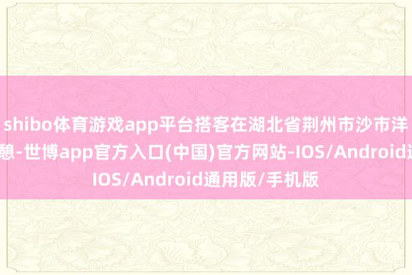 shibo体育游戏app平台搭客在湖北省荆州市沙市洋船埠文创园休憩-世博app官方入口(中国)官方网站-IOS/Android通用版/手机版