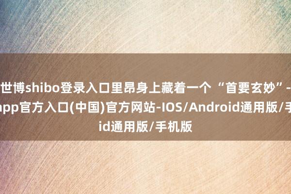 世博shibo登录入口里昂身上藏着一个 “首要玄妙”-世博app官方入口(中国)官方网站-IOS/Android通用版/手机版