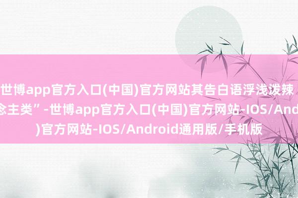 世博app官方入口(中国)官方网站其告白语浮浅泼辣 ——“住手雇佣东说念主类”-世博app官方入口(中国)官方网站-IOS/Android通用版/手机版