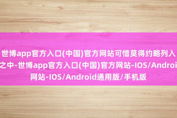 世博app官方入口(中国)官方网站可惜莫得约略列入季孙氏的上等马之中-世博app官方入口(中国)官方网站-IOS/Android通用版/手机版