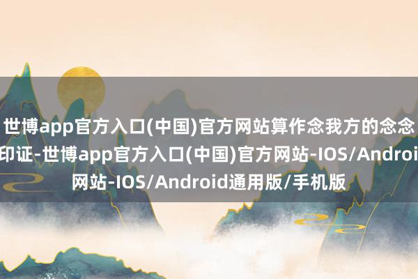 世博app官方入口(中国)官方网站算作念我方的念念维启迪和念念维印证-世博app官方入口(中国)官方网站-IOS/Android通用版/手机版