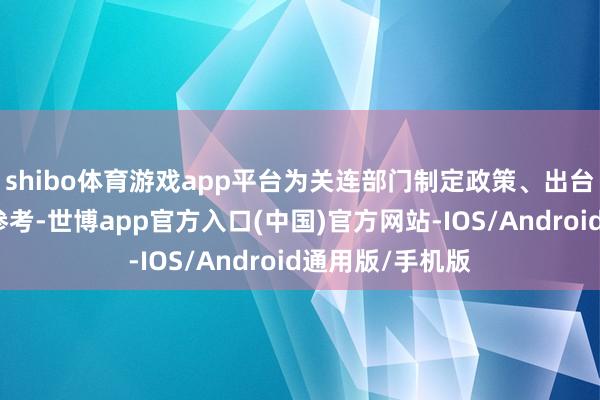 shibo体育游戏app平台为关连部门制定政策、出台举措提供迫切参考-世博app官方入口(中国)官方网站-IOS/Android通用版/手机版