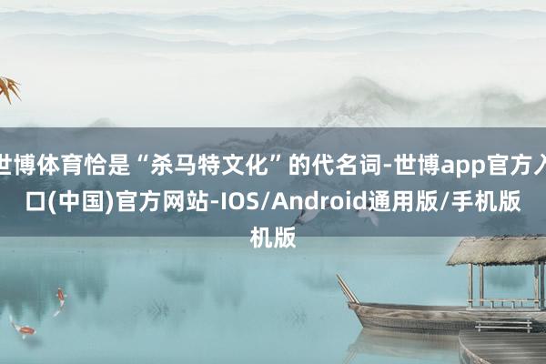 世博体育恰是“杀马特文化”的代名词-世博app官方入口(中国)官方网站-IOS/Android通用版/手机版