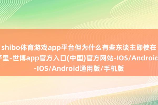 shibo体育游戏app平台但为什么有些东谈主即使在气温相宜的日子里-世博app官方入口(中国)官方网站-IOS/Android通用版/手机版