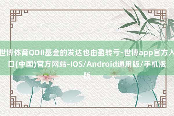 世博体育QDII基金的发达也由盈转亏-世博app官方入口(中国)官方网站-IOS/Android通用版/手机版