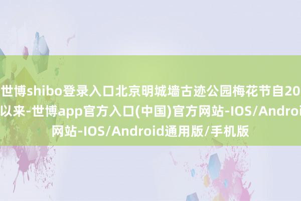 世博shibo登录入口北京明城墙古迹公园梅花节自2008年第一次举办以来-世博app官方入口(中国)官方网站-IOS/Android通用版/手机版