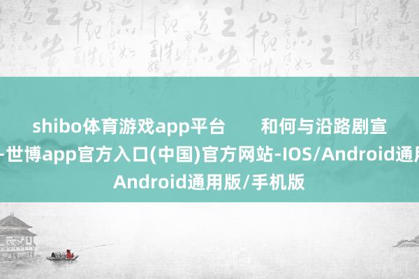 shibo体育游戏app平台       和何与沿路剧宣《百花杀》-世博app官方入口(中国)官方网站-IOS/Android通用版/手机版