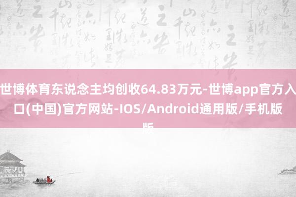 世博体育东说念主均创收64.83万元-世博app官方入口(中国)官方网站-IOS/Android通用版/手机版