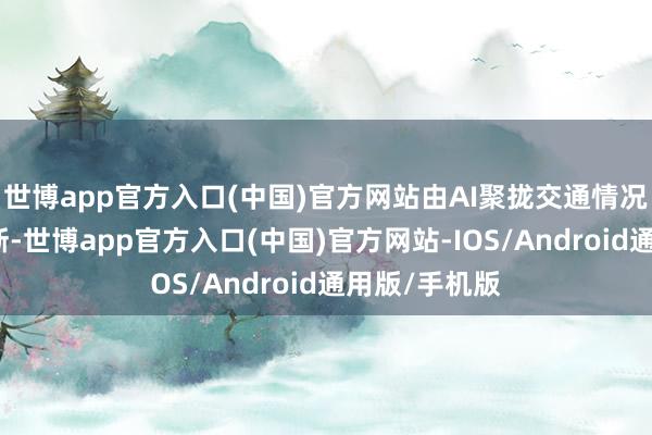 世博app官方入口(中国)官方网站由AI聚拢交通情况作出驾驶判断-世博app官方入口(中国)官方网站-IOS/Android通用版/手机版