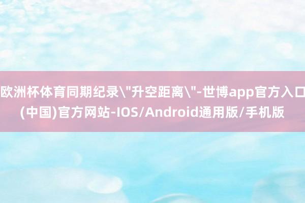 欧洲杯体育同期纪录