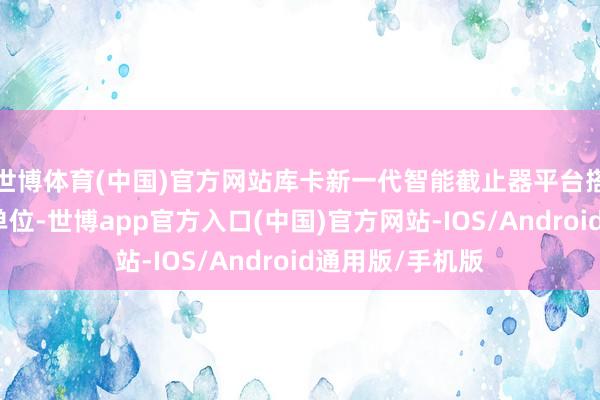 世博体育(中国)官方网站库卡新一代智能截止器平台搭载高性能臆测单位-世博app官方入口(中国)官方网站-IOS/Android通用版/手机版