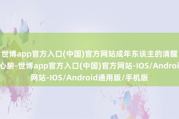 世博app官方入口(中国)官方网站成年东谈主的清醒看得东谈主沁人心腑-世博app官方入口(中国)官方网站-IOS/Android通用版/手机版